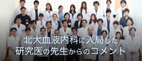 バナー：北大血液内科に入局した研究医の先生からのコメント